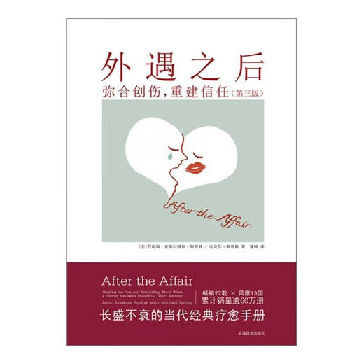 外遇之后 弥合创伤 重建信任 贾妮斯·亚伯拉姆斯·斯普林 著 心理学 商品图1