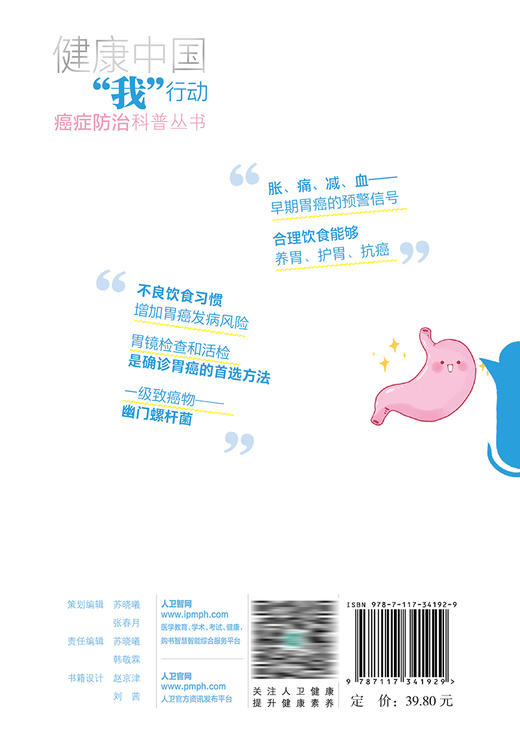 健康中国“我”行动 癌症防治科普丛书：胃癌 2023年4月科普 9787117341929 商品图2