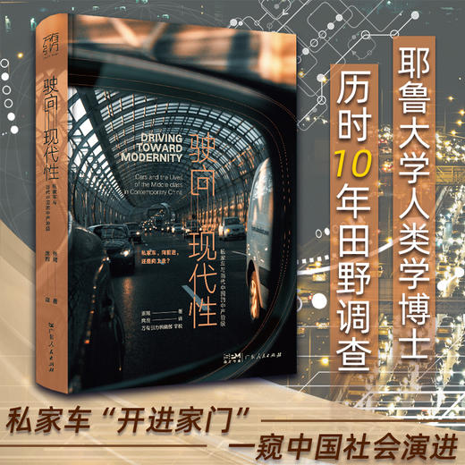 万有引力书系·《驶向现代性：私家车与当代中国的中产阶级》 商品图0