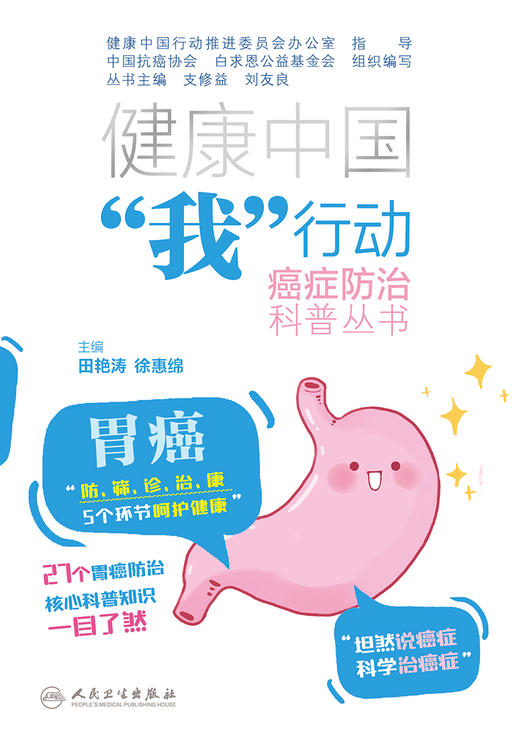 健康中国“我”行动 癌症防治科普丛书：胃癌 2023年4月科普 9787117341929 商品图1