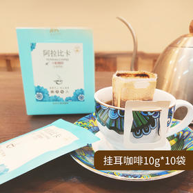 晚象挂耳咖啡 | 云南小粒 高海拔【国家地理标志产品】