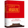【签名本】《故宫院长说故宫》  李文儒 著、600年再回眸 立体的紫禁城 商品缩略图0