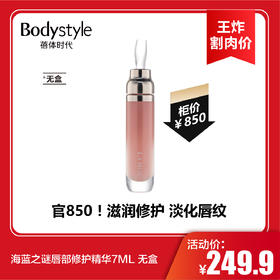 【4.28 王炸割肉价】海蓝之谜唇部修护精华7ML 无盒