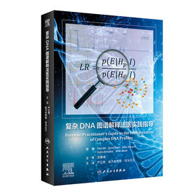 复杂DNA图谱解释法医实践指导 2023年4月参考书 9787117345279