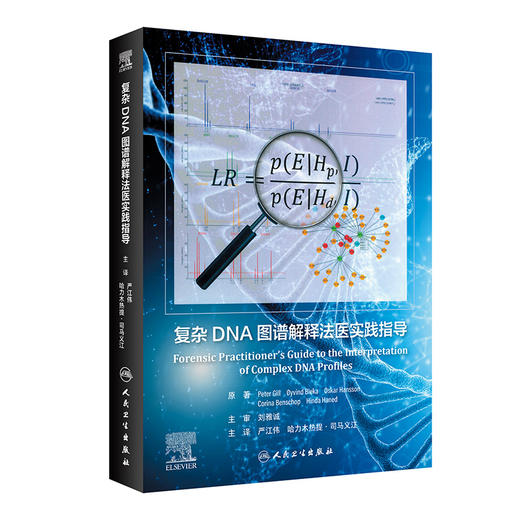 复杂DNA图谱解释法医实践指导 2023年4月参考书 9787117345279 商品图0