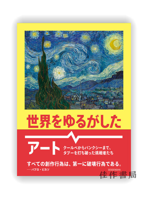 世界をゆるがしたアート：クールベからバンクシーまで、タブーを打ち破った挑戦者たち / 震撼世界的艺术：从库尔贝到班克斯、打破禁忌的挑战者们 商品图0