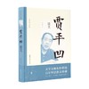 名家散文珍藏系列  贾平凹散文  第二辑 贾平凹 著 文学 商品缩略图0