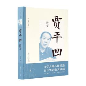 名家散文珍藏系列  贾平凹散文  第二辑 贾平凹 著 文学