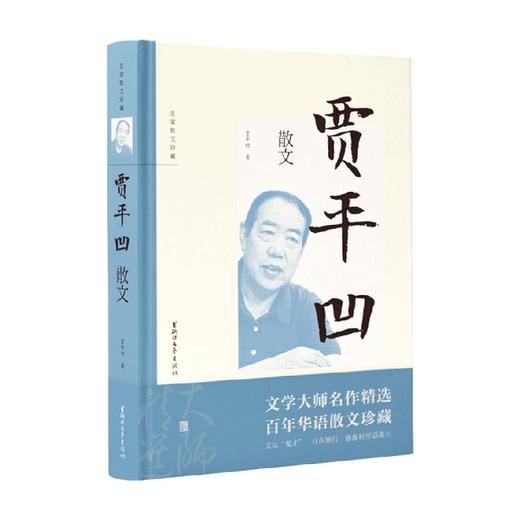 名家散文珍藏系列  贾平凹散文  第二辑 贾平凹 著 文学 商品图0