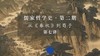 第七讲：《春秋》原文选读与阐释（上） 商品缩略图0