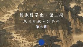 第七讲：《春秋》原文选读与阐释（上）