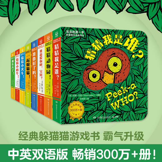 宝宝的第一本躲猫猫双语游戏书-猜猜我是谁双语游戏书（全8册） 商品图0