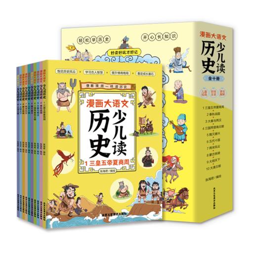 漫画大语文少儿读历史读全10册专为孩子打造的历史启蒙读物6-8-12岁阅读三皇五帝夏商周春秋战国大秦与两汉三国两晋南北朝隋灭唐兴 商品图4