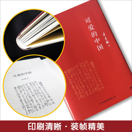 可爱的中国 单行本 精装 方志敏 著 文学 商品图3