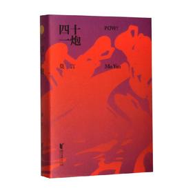 四十一炮 莫言 著 文学