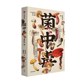 菌中毒 聂荣庆著 余华 陈晓卿 蒋方舟等联袂推荐 21个有烟火气的菌子故事 人与菌子一同肆意生长
