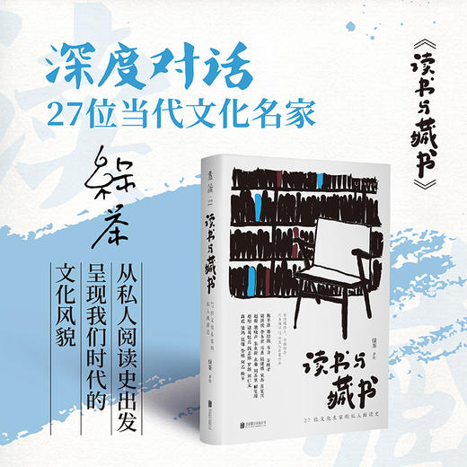 读书与藏书 : 27位文化名家的私人阅读史（从私人阅读史出发， 呈现我们时代的文化风貌） 商品图1
