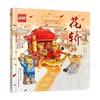 乐高传统文化绘本 花轿 附玩具 5-13岁 薄旭 著 儿童绘本 商品缩略图0