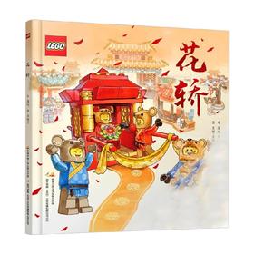 乐高传统文化绘本 花轿 附玩具 5-13岁 薄旭 著 儿童绘本