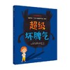 超级坏脾气 3-6岁 汤姆·贾米森 著 幼儿启蒙 商品缩略图0