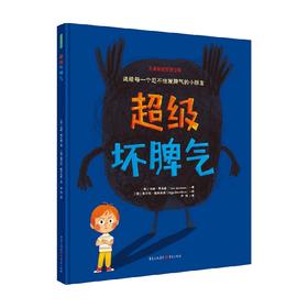 超级坏脾气 3-6岁 汤姆·贾米森 著 幼儿启蒙