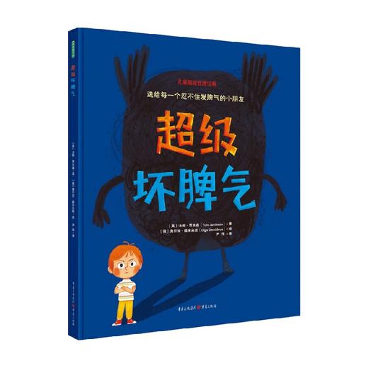 超级坏脾气 3-6岁 汤姆·贾米森 著 幼儿启蒙 商品图0