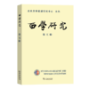 西学研究(第五辑) 陈莹雪 李隆国 主编 商务印书馆 商品缩略图0