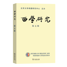 西学研究(第五辑) 陈莹雪 李隆国 主编 商务印书馆