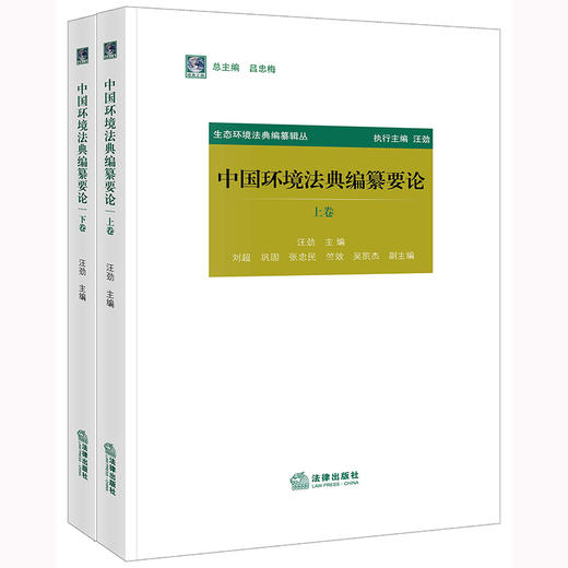 中国环境法典编纂要论（上下卷）   汪劲主编 刘超 巩固 张忠民 竺效 吴凯杰副主编 商品图0