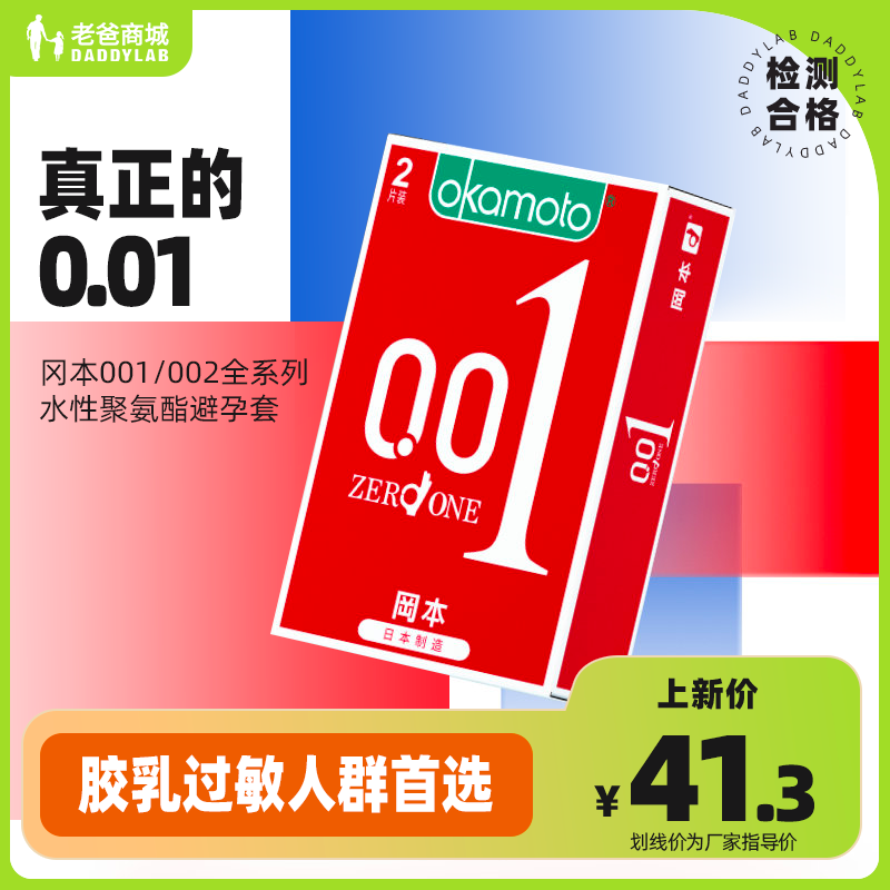 【冈本·日本制】真正的0.01-冈本001/002全系列水性聚氨酯避孕套