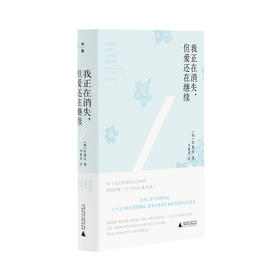 【“云端书展”专区】我正在消失,但爱还在继续 (韩)张起众/著 刘雅恩/译   