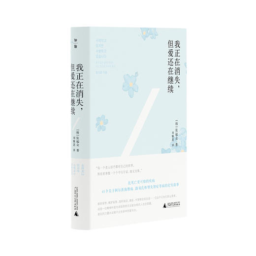 【“云端书展”专区】我正在消失,但爱还在继续 (韩)张起众/著 刘雅恩/译    商品图0