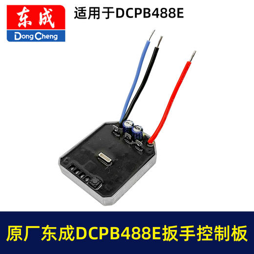 【货号01670】原厂东成DCPB488E锂电扳手控制板DCA无刷扳手配件保护板控制器 商品图5