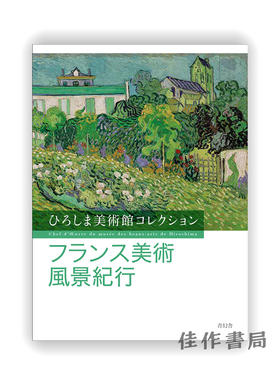 ひろしま美術館コレクション　フランス美術風景紀行 / French art Landscape / 广岛美术馆收藏 法国艺术风景游记