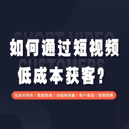 如何通过短视频低成本获客？ 商品图1