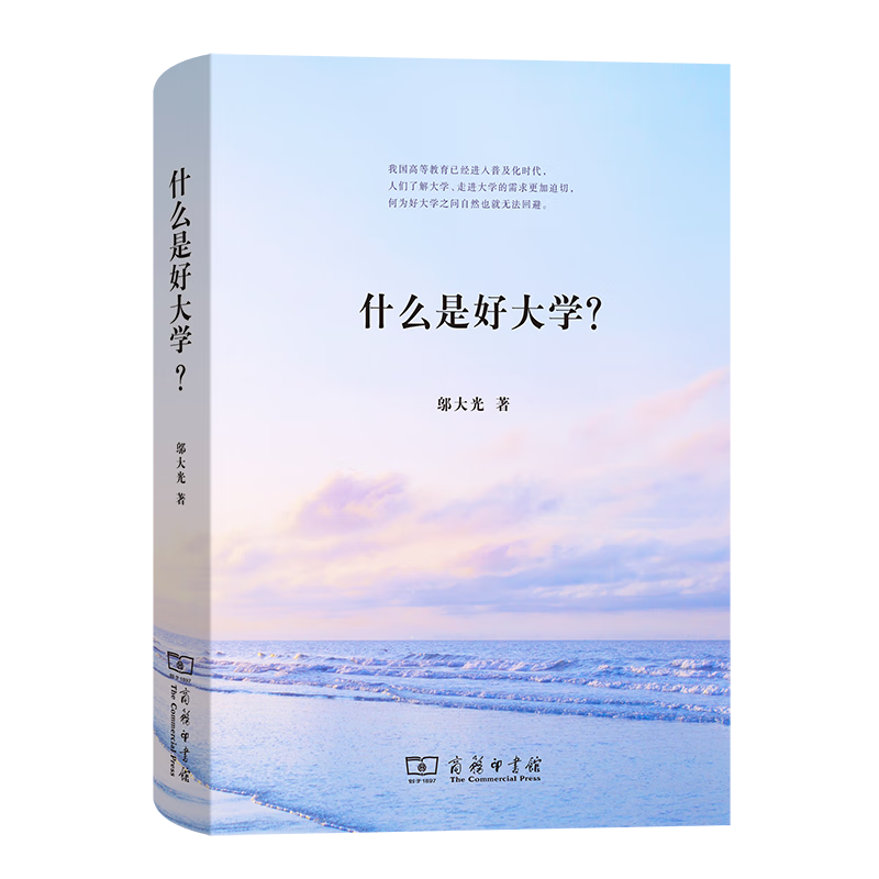 什么是好大学？（包邮 新疆、西藏除外）（大学校长系列） 邬大光 著 商务印书馆