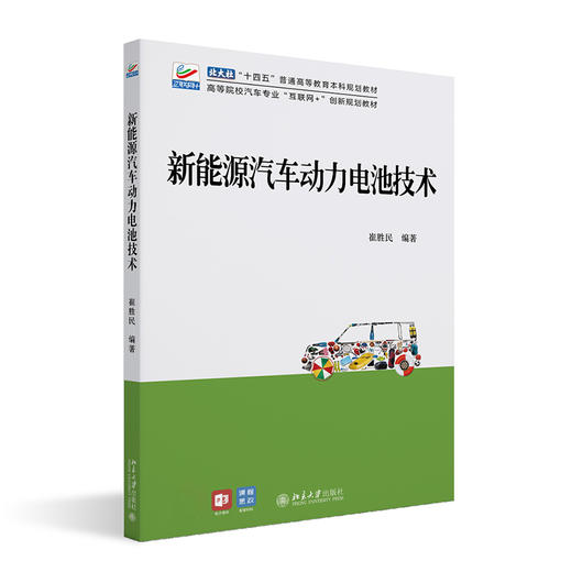 新能源汽车动力电池技术 崔胜民 北京大学出版社 商品图0