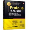 Proteus实战攻略：从简单电路到单片机电路的仿真 商品缩略图0