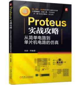 Proteus实战攻略：从简单电路到单片机电路的仿真