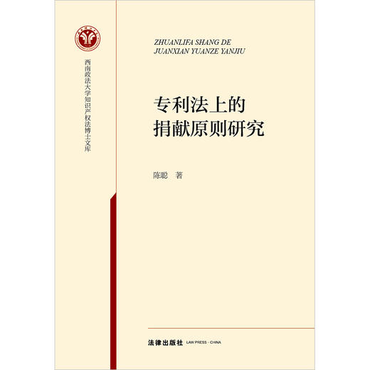 专利法上的捐献原则研究 陈聪著 法律出版社 商品图1