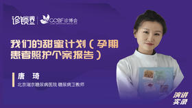 唐琦：我们的甜蜜计划（孕期患者照护个案报告）