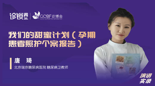 唐琦：我们的甜蜜计划（孕期患者照护个案报告） 商品图0