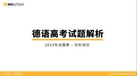 2015年德语高考_完形填空