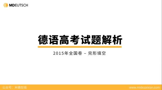 2015年德语高考_完形填空 商品图0