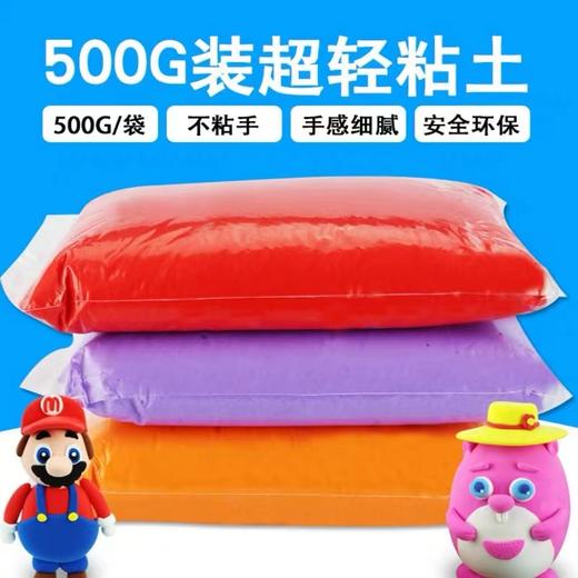 新1站儿童手工DIY500克黏土橡皮泥太空彩泥diy大包装轻泥超轻粘土1包 商品图0