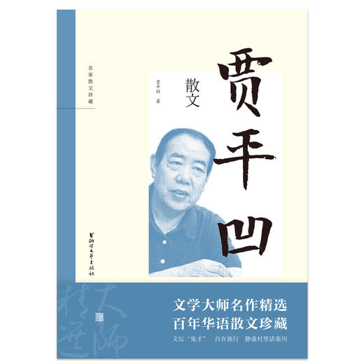 名家散文珍藏系列  贾平凹散文  第二辑 贾平凹 著 文学 商品图2