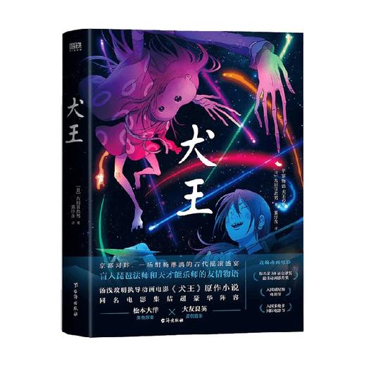 犬王 古川日出男 著 小说 商品图0
