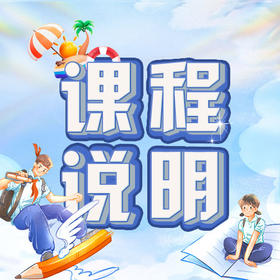 文语课堂暑期课程说明