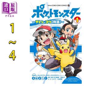 【中商原版】漫画 精灵宝可梦 小智与小豪的故事! 1-4卷完结套装 五味machito 小学馆 ポケットモンスター サトシとゴウの物語 五味まちと 日文原版漫画书