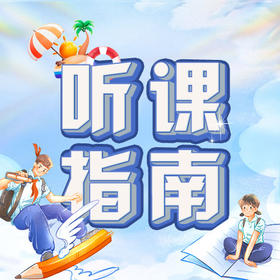 文语课堂暑期课程听课指南